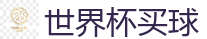 世界杯买球_2026 FIFA 世界杯(竞彩)官方中文站